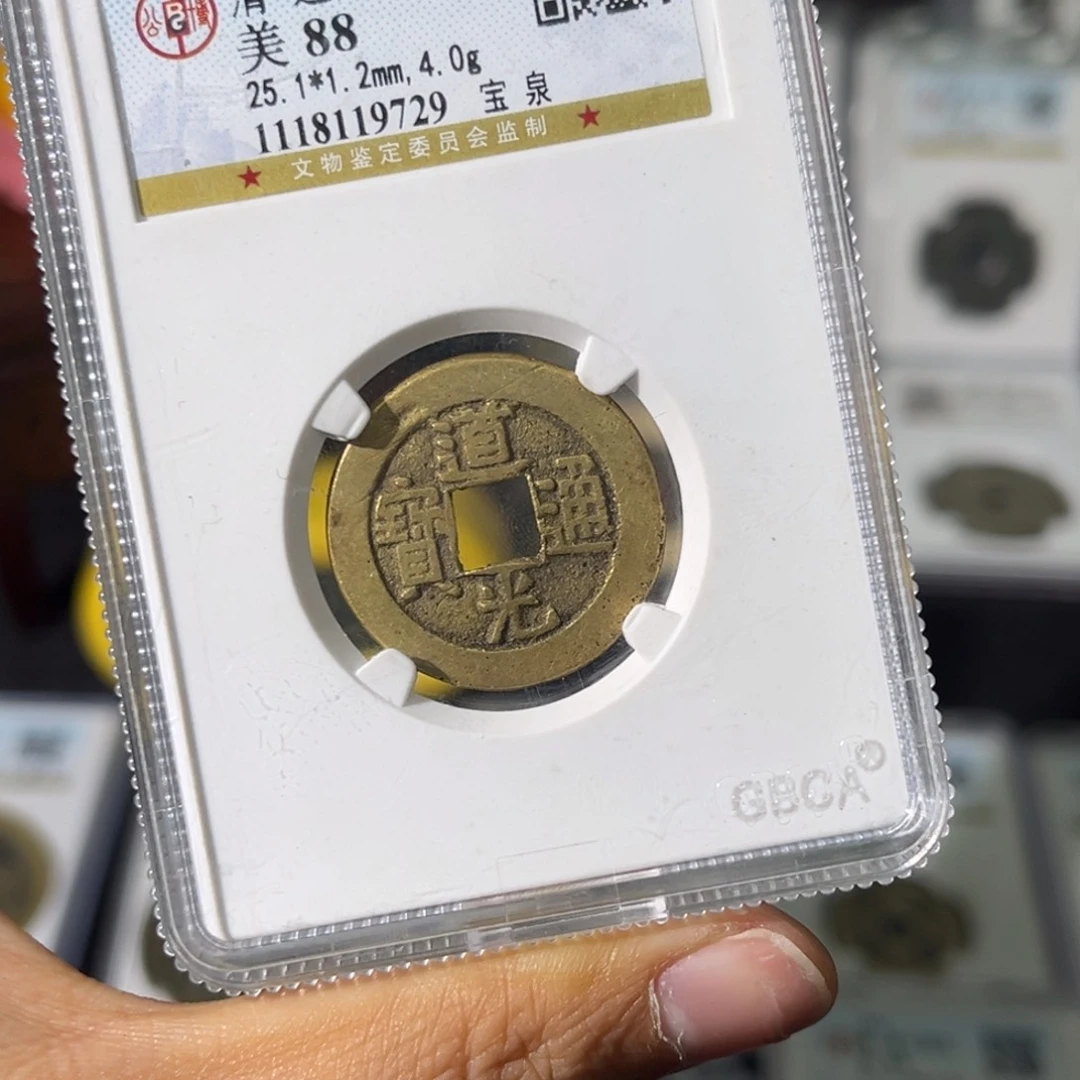 铜简*小瑶，公博道光宝泉，评级码9729