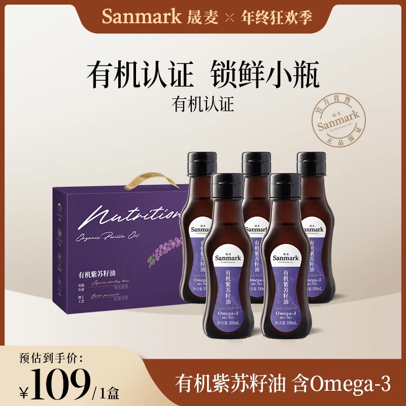 【晟麦官方】有机紫苏籽油100ml*5小瓶礼盒装 低温冷榨食用油