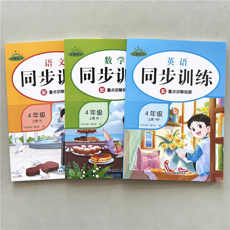 四年级上册语文数学英语同步训练人教版练习册同步练习课后作业
