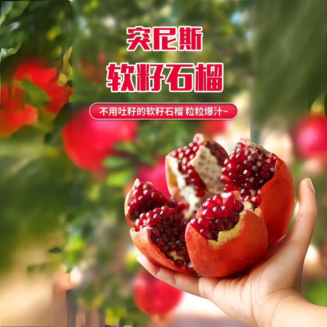 X正宗四川会理突尼斯软籽石榴香甜食用饱满皮薄新鲜采摘高山石