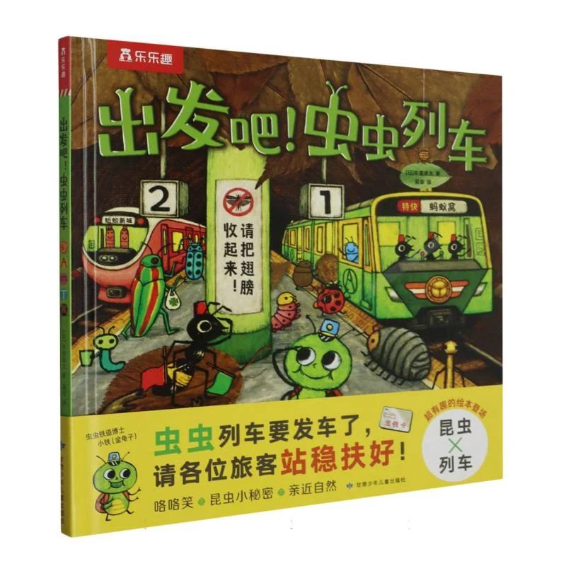 博库 出发吧虫虫列车(精) 书籍 正版图书推荐 甘肃少年儿童出版社