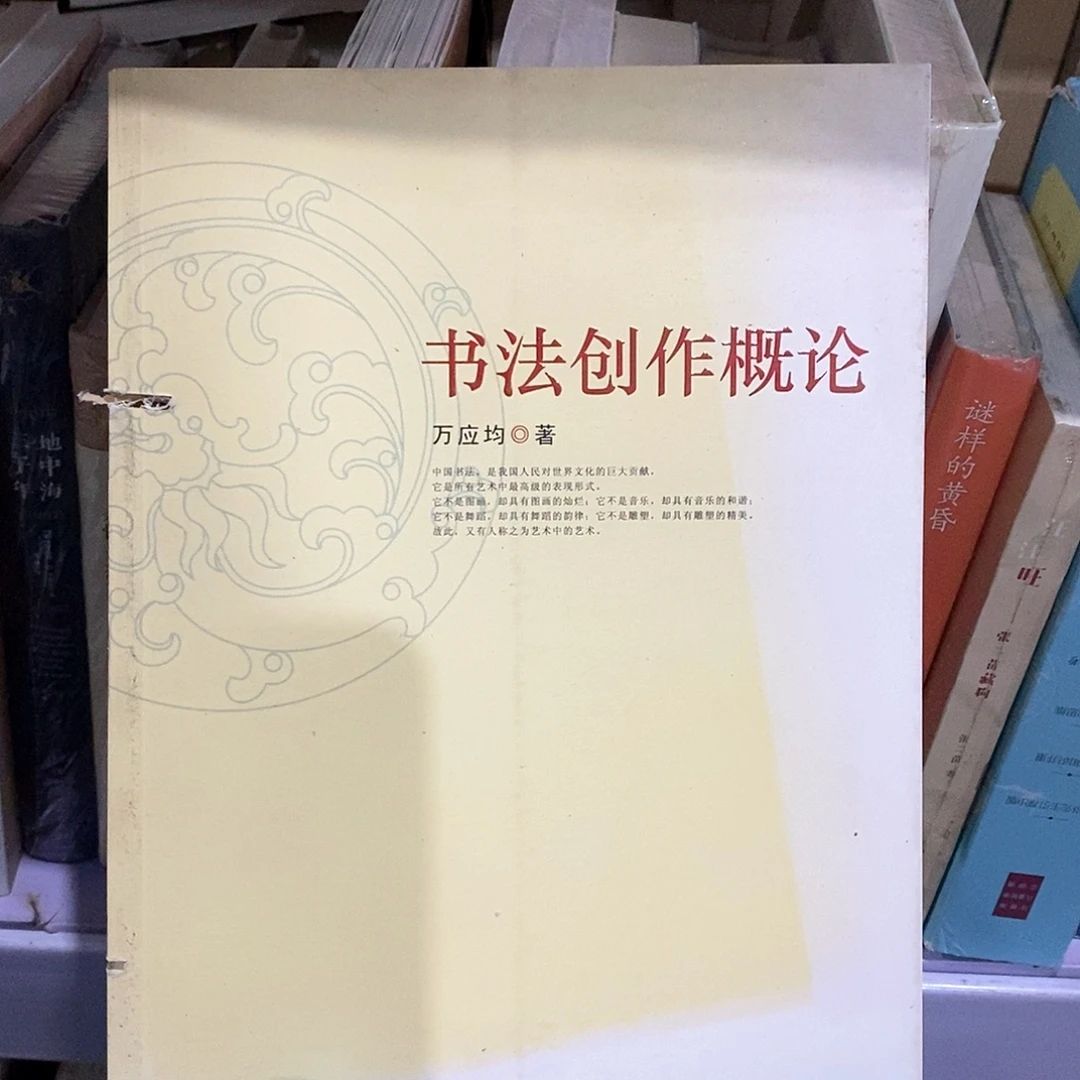 瑕疵锯口 书法创作概论