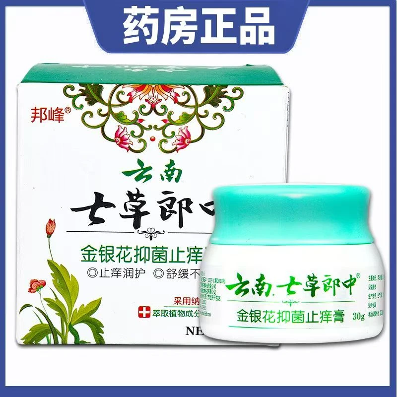 邦峰正品云南七草郎中抑菌止痒膏草本乳膏皮肤瘙痒手起泡脱皮外用
