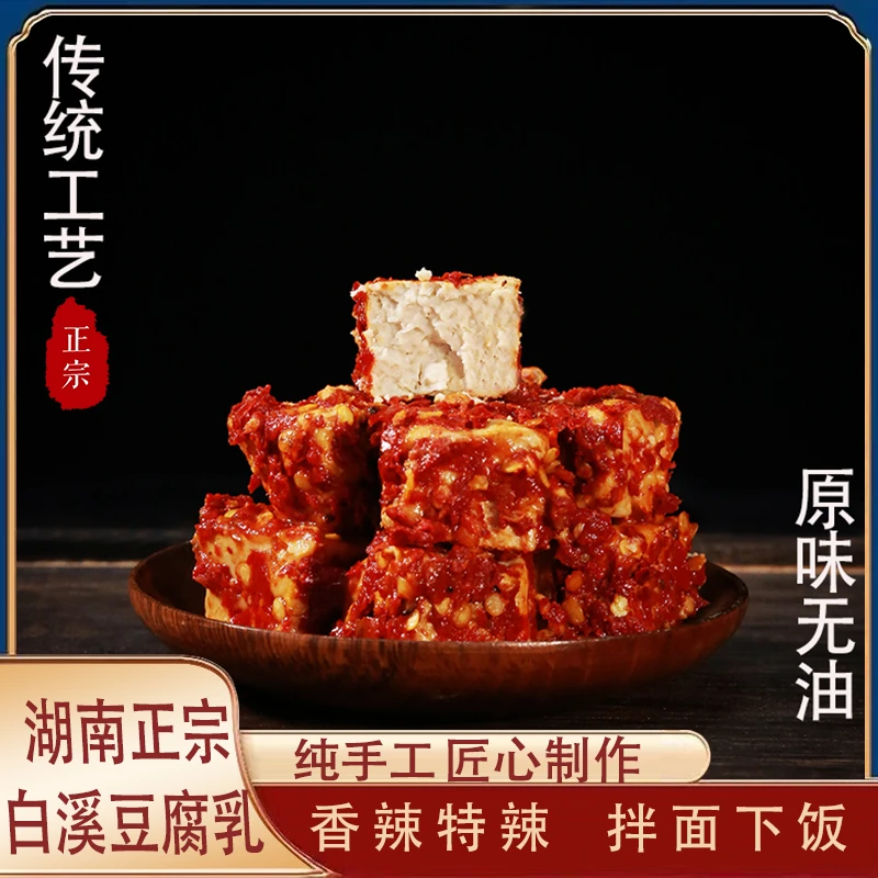 【220g*2瓶】湖南特产白溪传统手工豆腐乳香辣农家霉豆腐下饭菜腐乳