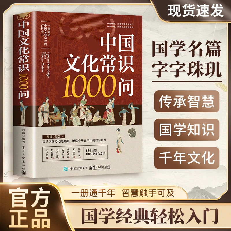 【中国文化常识1000问】18个主题 带你探寻文化的奥秘 经典国学启蒙