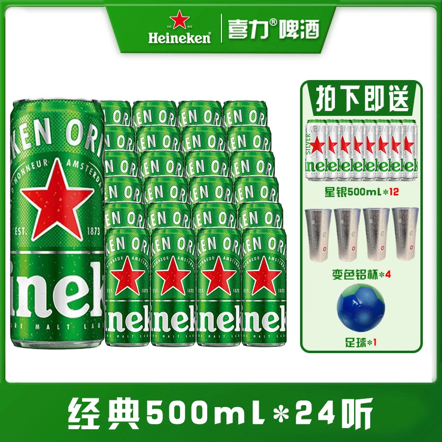 【喜力啤酒】全麦酿造醇香醇经典啤酒500ml*24送星银500ml*12共36罐