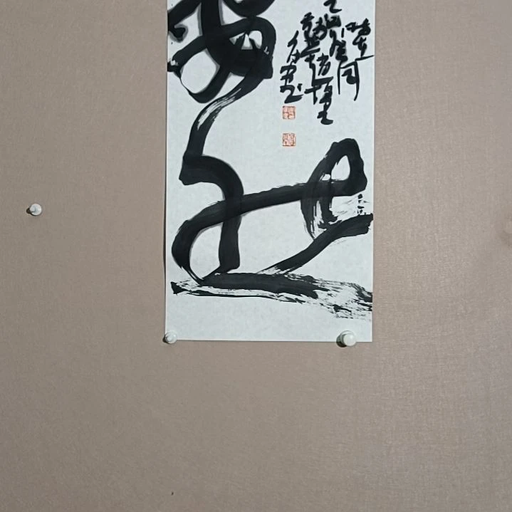 书法安然无恙是的是的是的