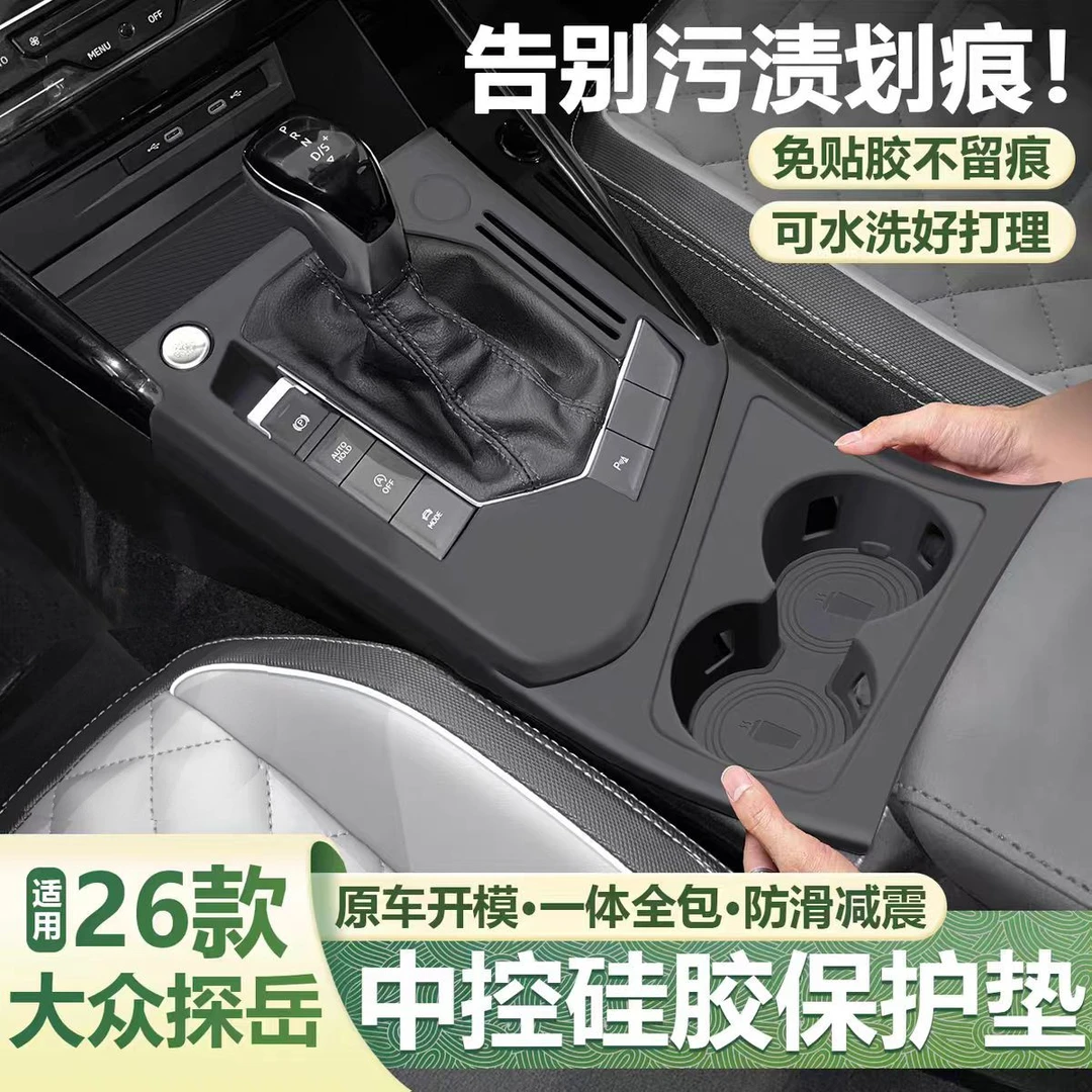 适用26款大众探岳中控硅胶垫水杯垫面板台垫保护套车内内饰改装件
