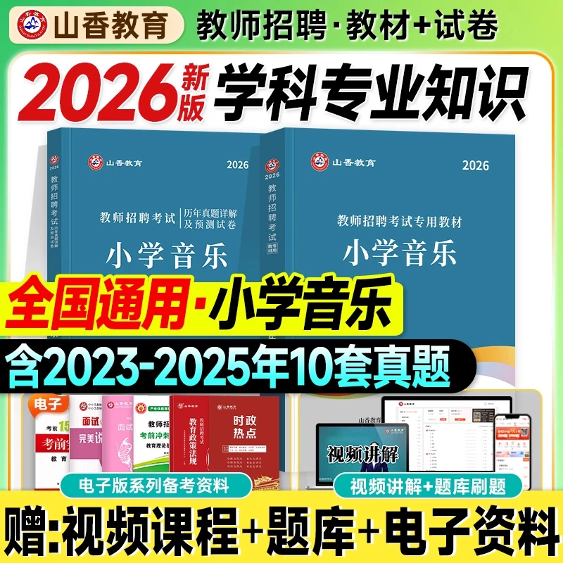 山香2026教师招聘考试用书小学音乐教材历年真题预测试卷复习资料
