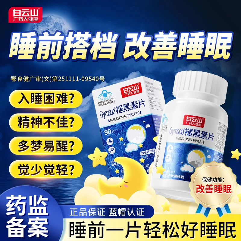 白云山褪黑素片维生素B6失眠助眠熬夜改善睡眠深睡男女官方正品