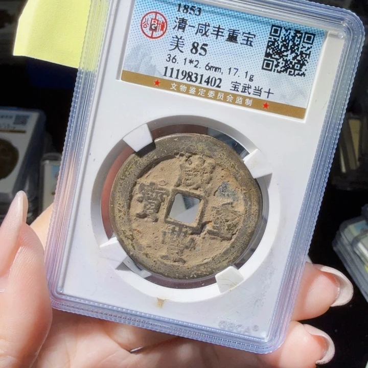 铜As评级币……1402