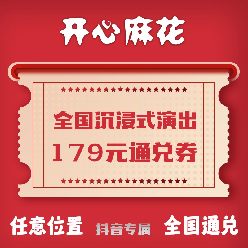 【店庆活动月】开心麻花全国沉浸式演出179元通兑券