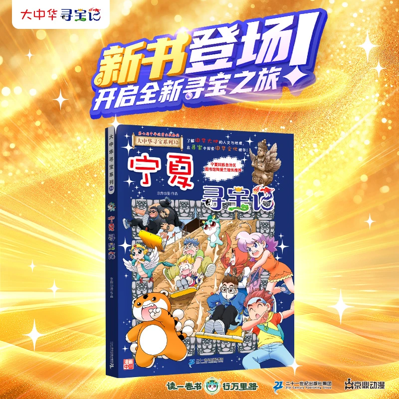 大中华寻宝系列32宁夏寻宝记