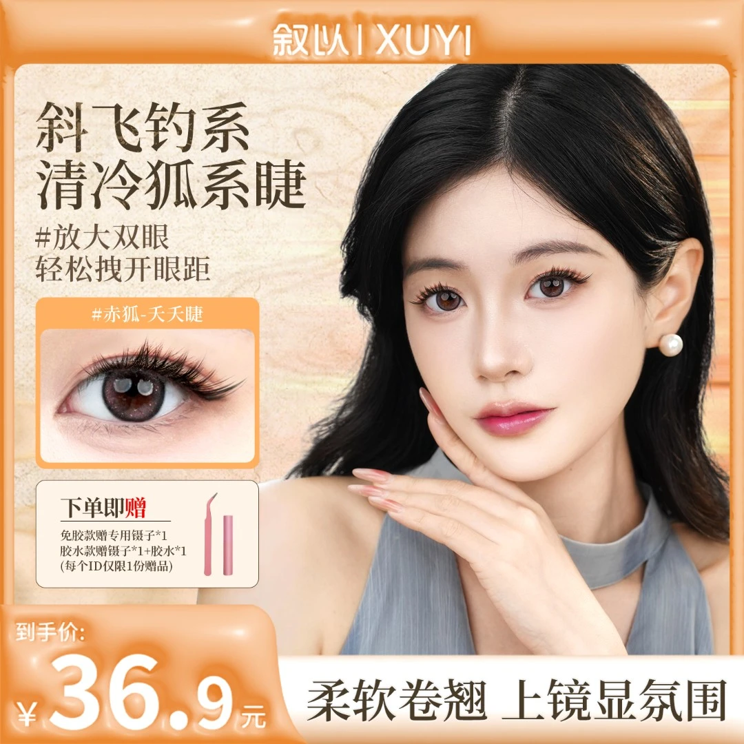 【斜飞千金】赤狐夭夭睫狐系假睫毛免胶新手牢固自粘狐系免胶假睫毛