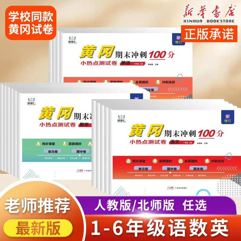 新版小学黄冈测试卷一二三四五六年级单元期中期末人教版北师版