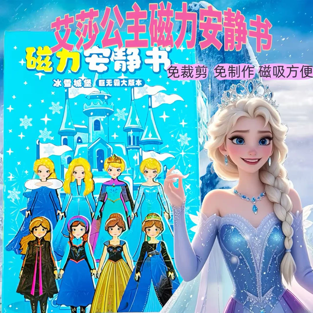 爱莎公主巨无霸版磁力安静书磁吸书换装免裁剪安娜公主冰雪奇缘