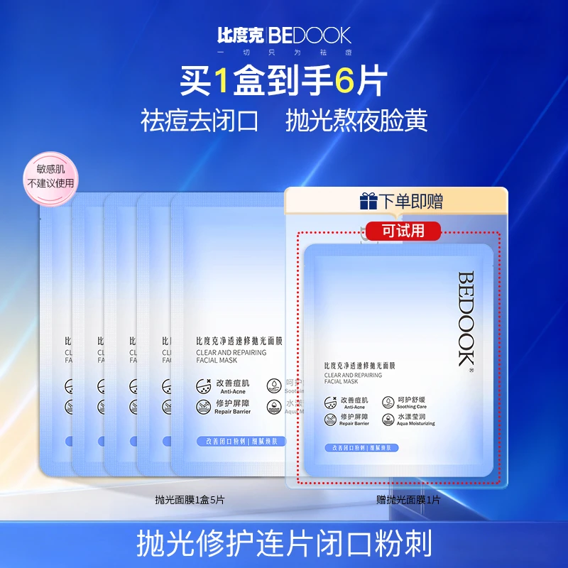 【去闭口+祛痘面膜】比度克速修抛光面膜痘痘闭口粉刺熬夜急救保湿