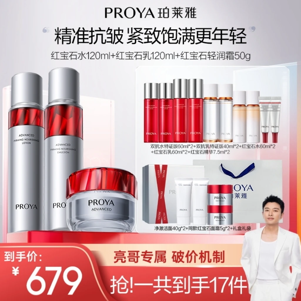 【亮哥推荐】珀莱雅红宝石水乳霜套装抗皱淡纹紧致补水保湿滋润