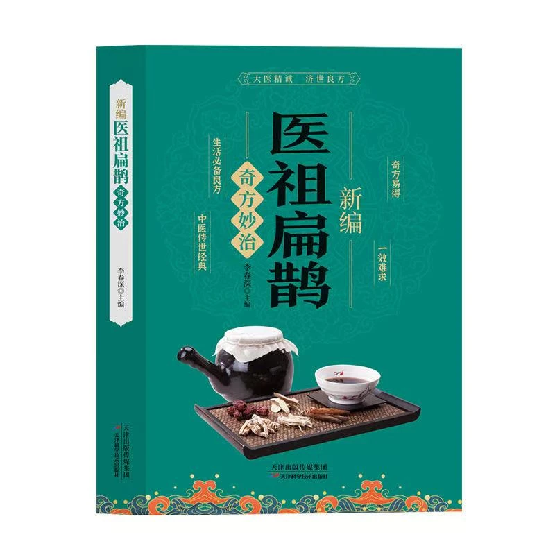 新编医祖扁鹊奇方妙治 彩图版中医药经典著作扁鹊医书古方医药书