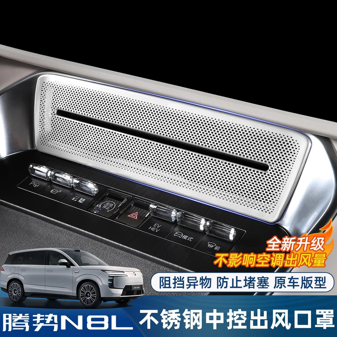 适用于腾势N8L/N9中控出风口保护罩专用空调防尘盖改装饰配件用品