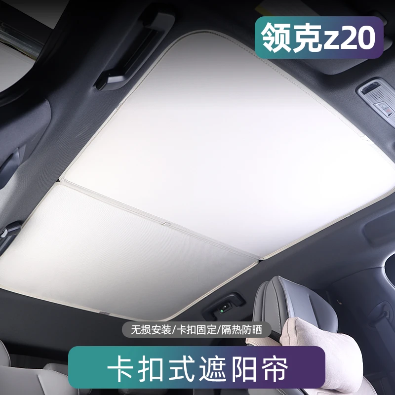 领克z20卡扣式遮阳帘天窗遮阳挡车顶防晒隔热顶部天幕挡前挡配件