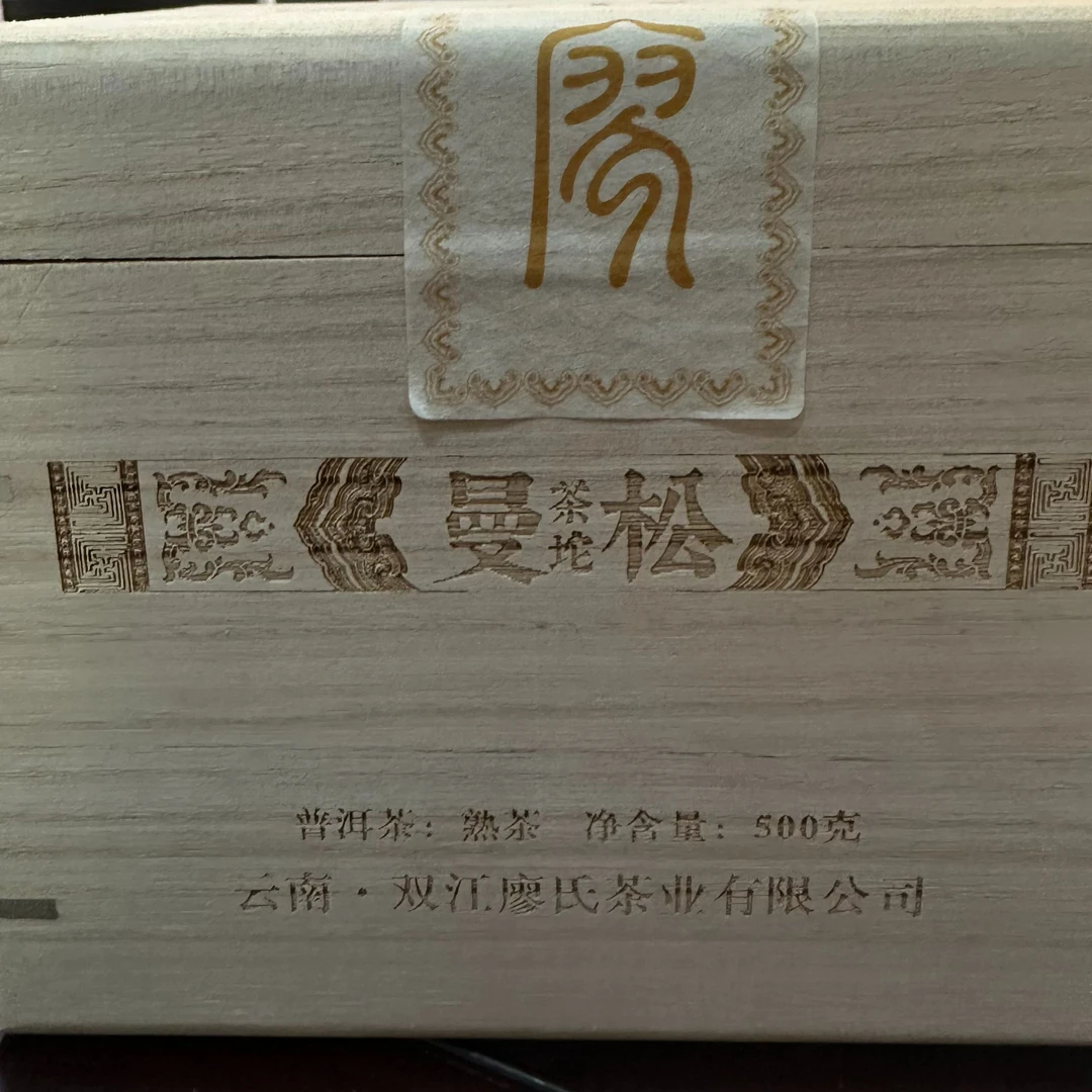 廖氏普洱-中秋福利-曼松熟茶头-500g-3盒