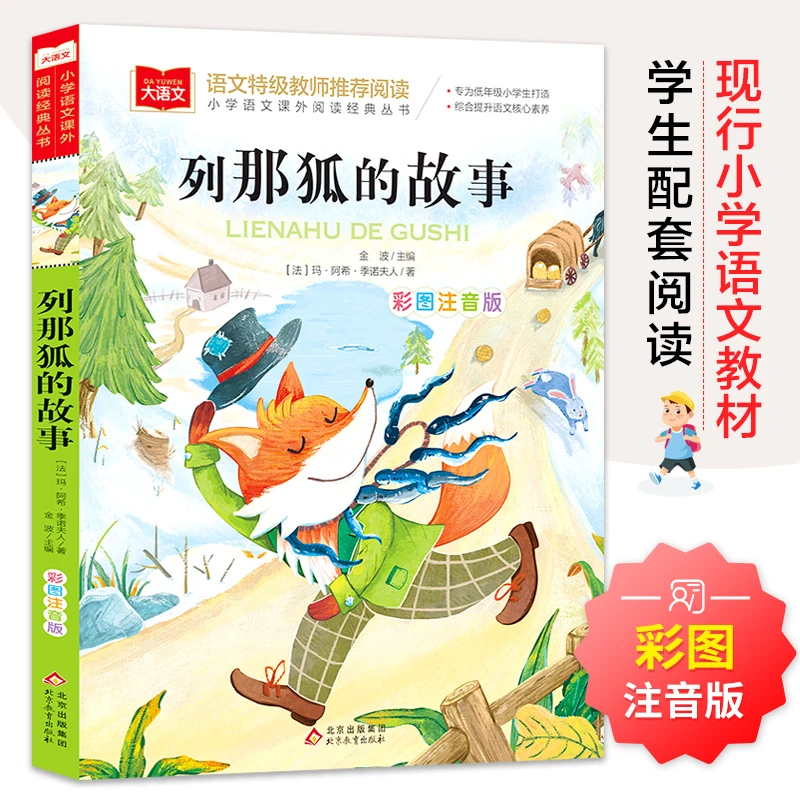 列那狐的故事 彩图注音版 儿童文学 一二三年级课外阅读书世界经