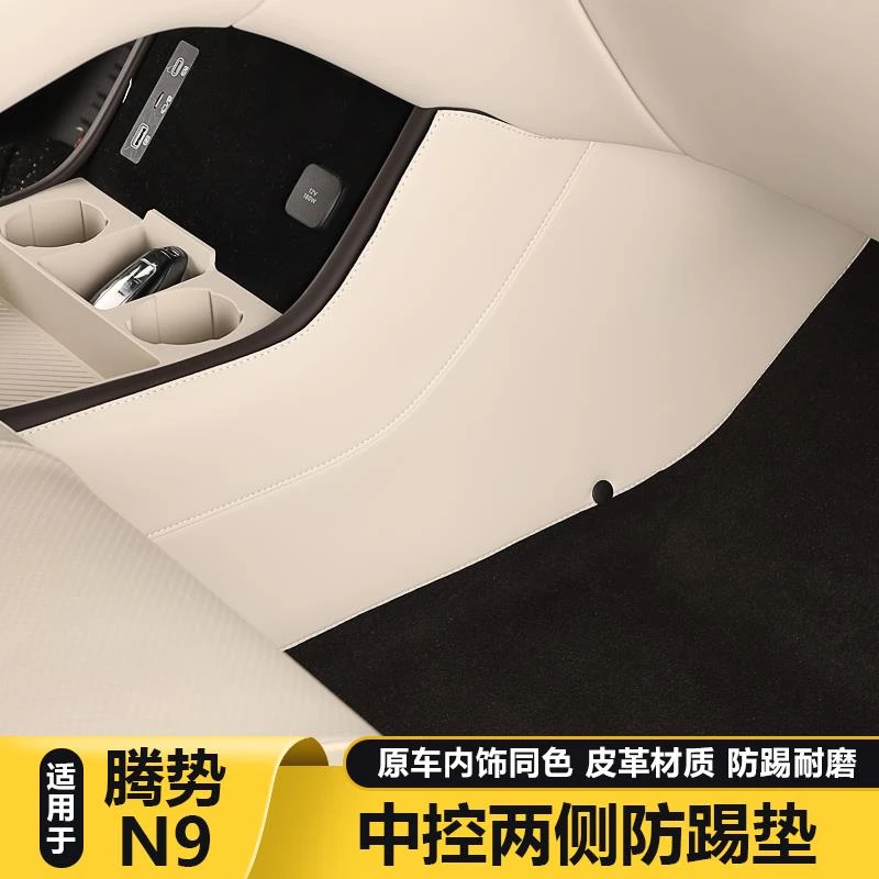 适用腾势N9中控两侧防踢垫专用车内防踢保护垫内饰装饰用品配件