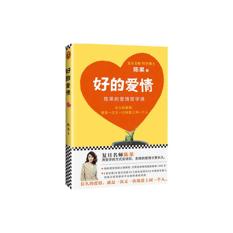 好的爱情：陈果的爱情哲学课 正版图书
