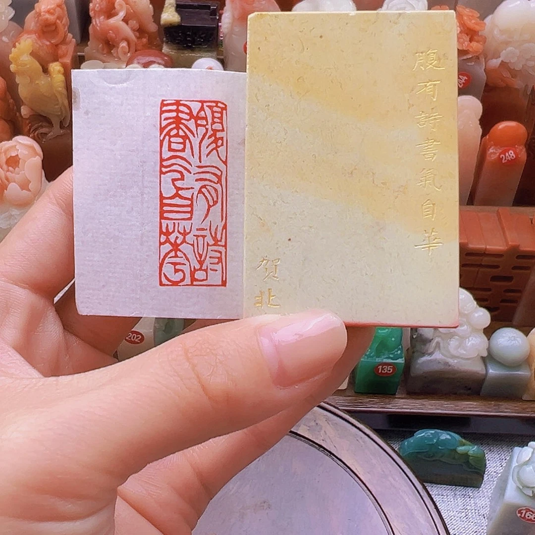 昌化石印石篆刻作品