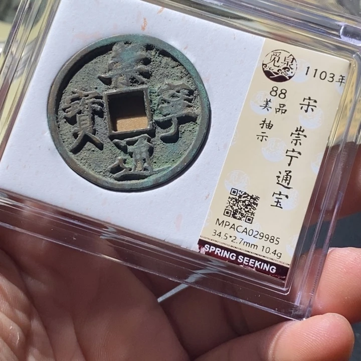 铜觅泉评级古钱币一枚 周浩
