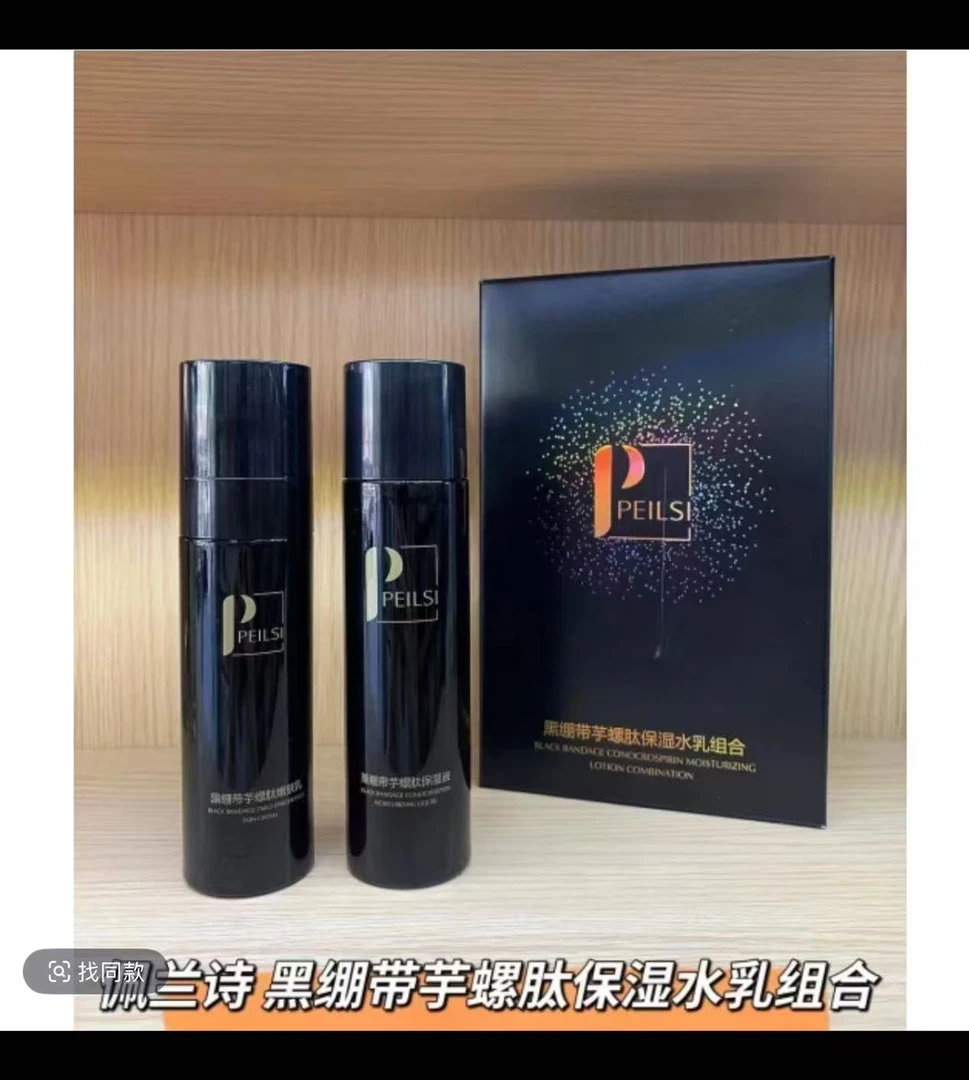 黑绷带芋螺肽保湿水乳组合