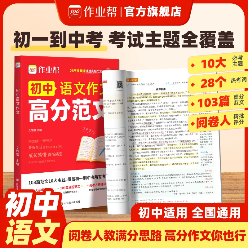作业帮初中语文作文高分范文&万能模板新版素材初中教辅全国通用w