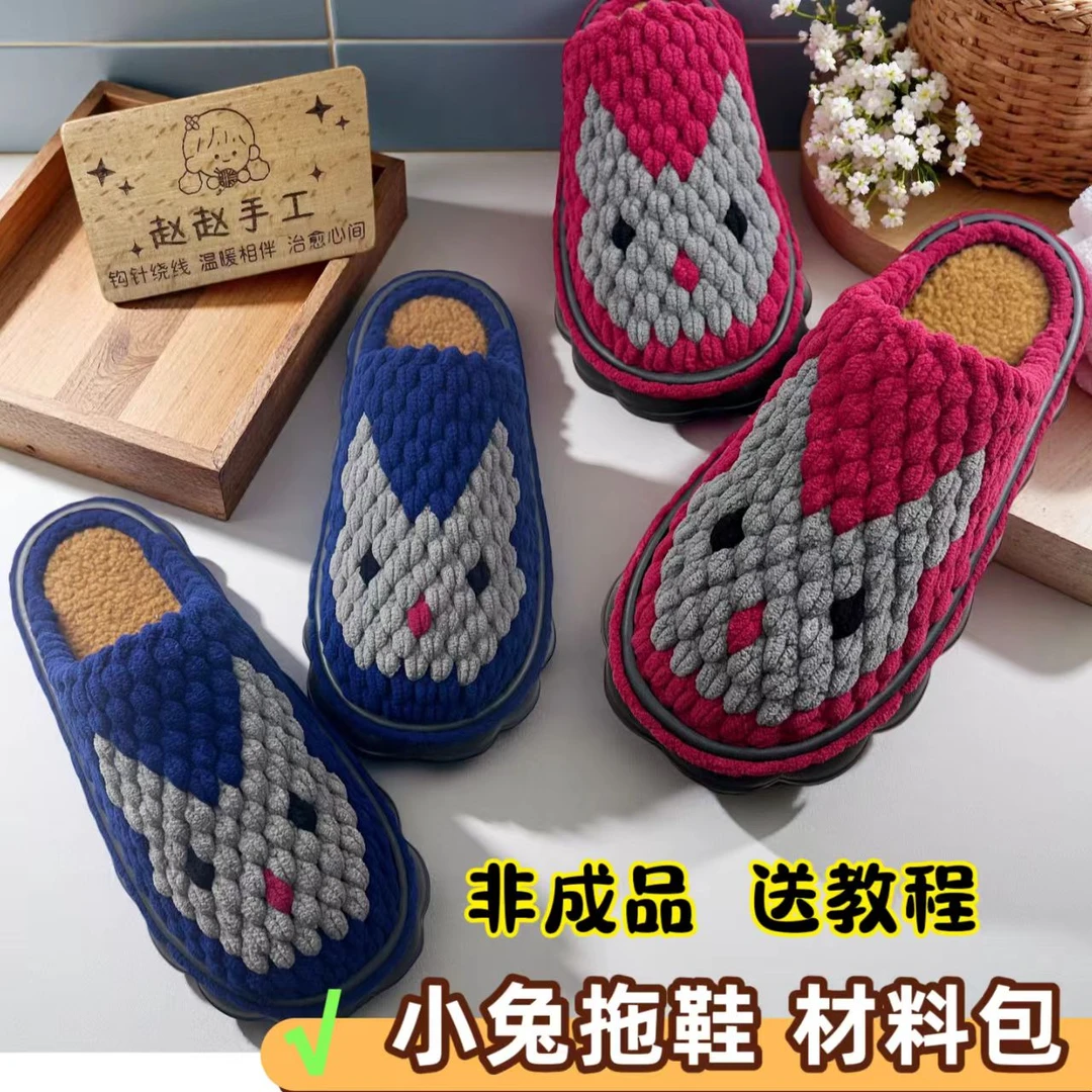 非成品（平面兔子拖鞋材料包）冰条线拖鞋手工编织新款保暖防滑diy