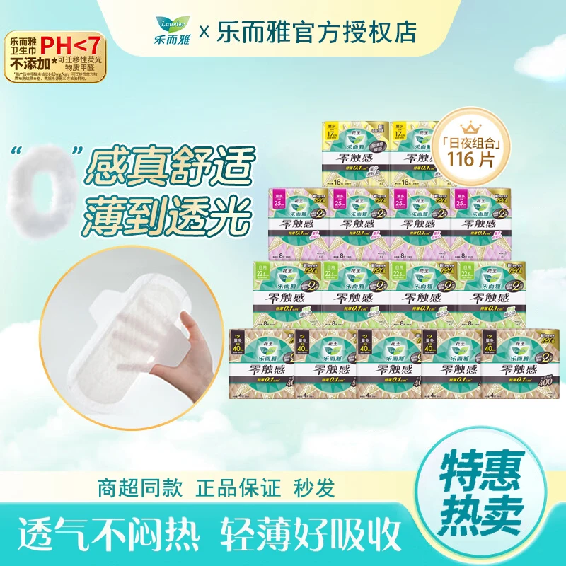 【乐而雅官方】花王卫生巾乐而雅零触感特薄棉柔瞬吸透气日夜组合