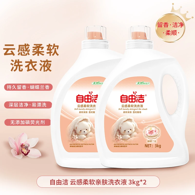 自由洁云感柔软6斤瓶装蝴蝶兰亲肤超强去污渍留香洗衣液专用持久