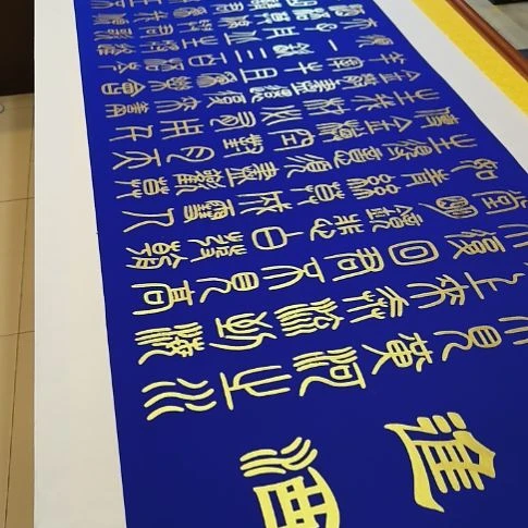 用***玉书法世国世国世国