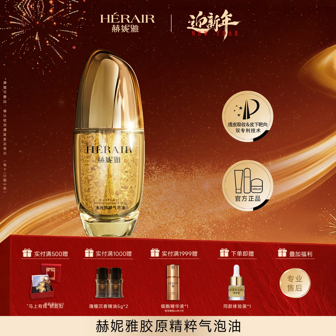 赫妮雅新品胶原精粹气泡油 深层渗透 丰盈肌肤 多重润养精油