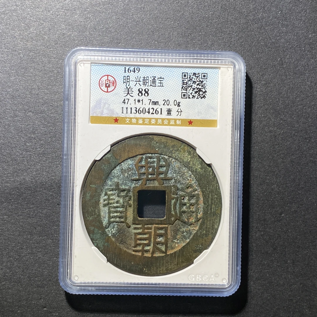 x1115-5兴朝通宝4261 YS-5--