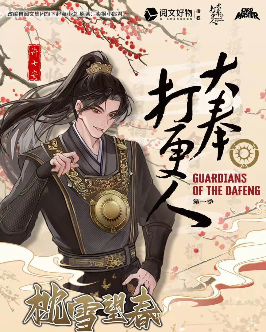 【拆包】《大奉打更人》收藏卡枕雪望春主题徽章色纸盲盒卡牌（代拆）