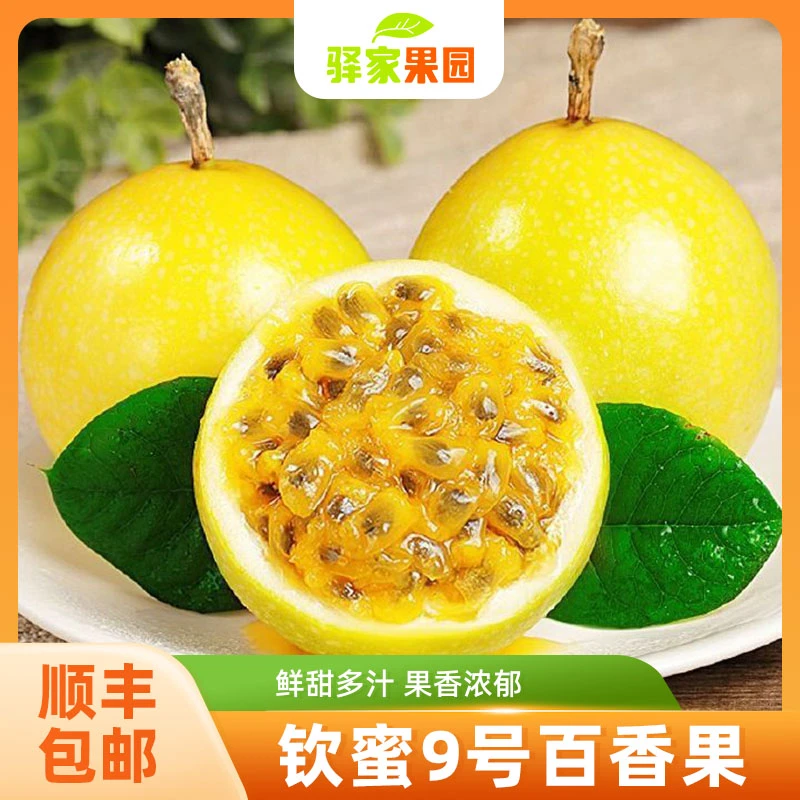 【顺丰包邮】【甄选品质百香果】 香甜可口 皮薄肉厚 纯甜多汁GXTF