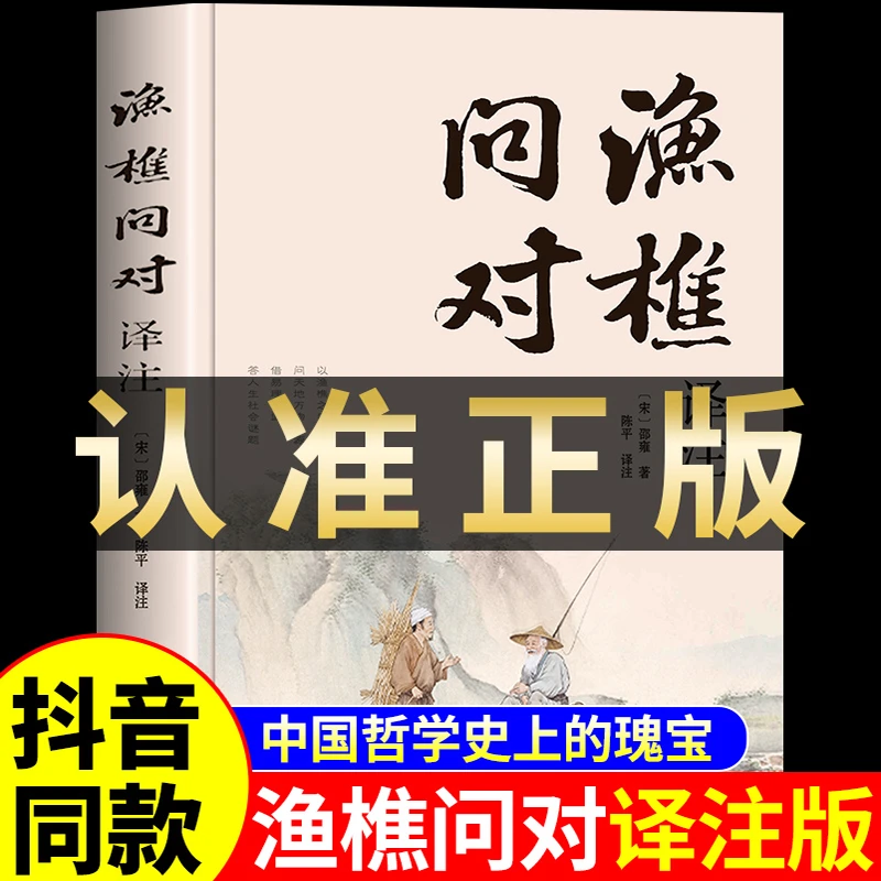【官方正版】渔樵问对译注简体版邵雍经典著作借易理之道答人生谜题