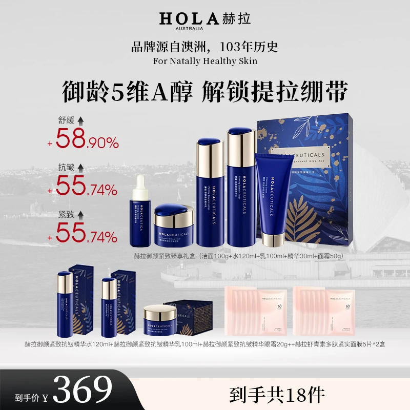 HOLA赫拉御颜紧致臻享礼盒紧致抗皱植物A醇套护肤