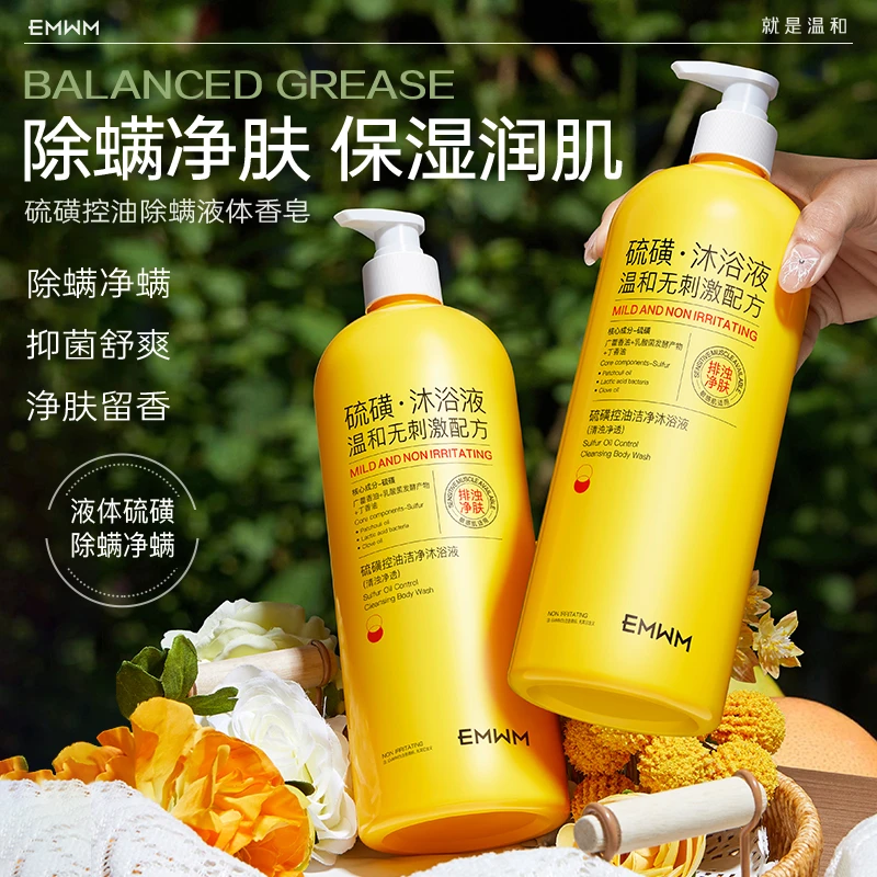 EMWM硫磺控油洁净温和无刺激配方沐浴液
