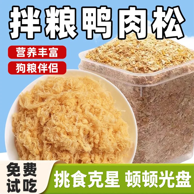 熊熊良铺狗狗零食鸭肉松狗粮拌饭猫粮伴侣辅食增肥宠物鸡肉松试用