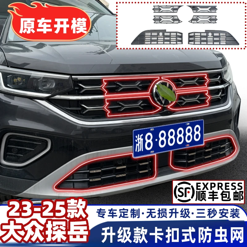 24款大众探岳/探岳L防虫网23-25款中网水箱防护网防尘网改装免拆