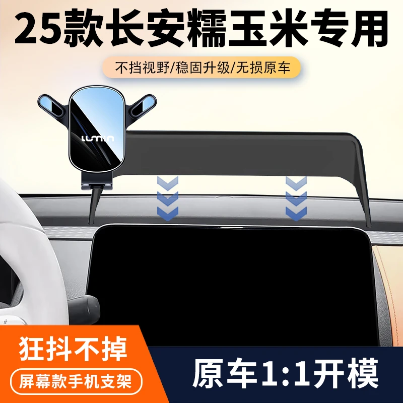 22-25款长安糯玉米lumin车载专用手机支架屏幕导航支架车内装饰品