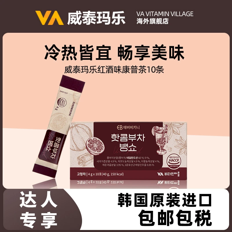 威泰玛乐煮红酒味康普茶健康0糖低富含维C脂护肠4g*10条期至12月