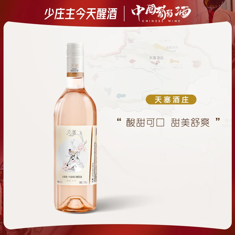 【甜过初恋】天塞酒庄 云呦呦半甜桃红葡萄酒2022年份 12%vol