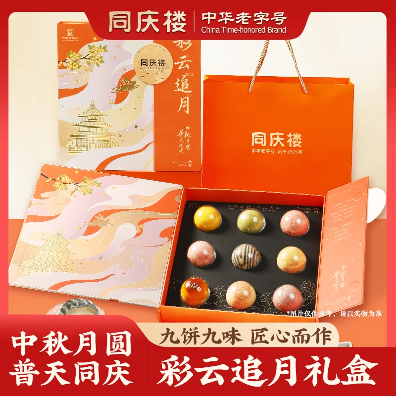 【同庆楼】中华老字号 彩云追月中秋月饼礼盒540g 9饼9味到手2盒 BD